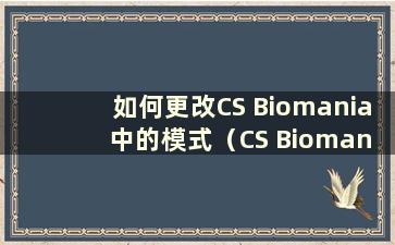 如何更改CS Biomania 中的模式（CS Biomania 3 秘籍）